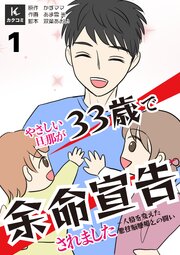 やさしい旦那が33歳で余命宣告されました～人格を変えた悪性脳腫瘍との闘い　【合冊版】1巻