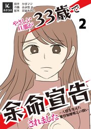 やさしい旦那が33歳で余命宣告されました～人格を変えた悪性脳腫瘍との闘い　【合冊版】2巻