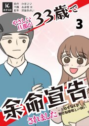 やさしい旦那が33歳で余命宣告されました～人格を変えた悪性脳腫瘍との闘い　【合冊版】3巻