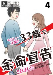 やさしい旦那が33歳で余命宣告されました～人格を変えた悪性脳腫瘍との闘い　【合冊版】4巻