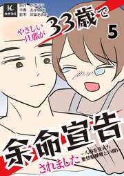やさしい旦那が33歳で余命宣告されました～人格を変えた悪性脳腫瘍との闘い　【合冊版】5巻