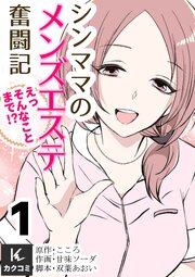 シンママのメンズエステ奮闘記～えっそんなことまで！？【合冊版】1巻