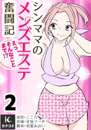 シンママのメンズエステ奮闘記～えっそんなことまで！？【合冊版】2巻