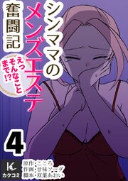 シンママのメンズエステ奮闘記～えっそんなことまで！？【合冊版】4巻