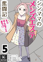 シンママのメンズエステ奮闘記～えっそんなことまで！？【合冊版】5巻