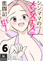 シンママのメンズエステ奮闘記～えっそんなことまで！？【合冊版】6巻