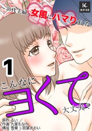 こんなにヨくて大丈夫？～30代主婦、女風にハマりました。　【合冊版】1巻