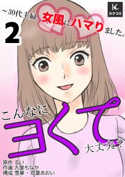こんなにヨくて大丈夫？～30代主婦、女風にハマりました。　【合冊版】2巻
