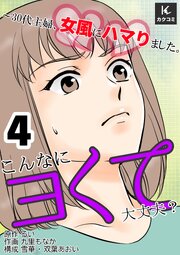 こんなにヨくて大丈夫？～30代主婦、女風にハマりました。　【合冊版】4巻