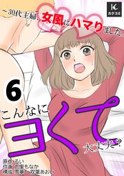 こんなにヨくて大丈夫？～30代主婦、女風にハマりました。　【合冊版】6巻