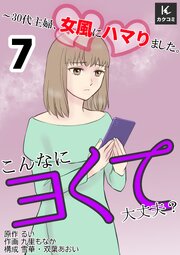こんなにヨくて大丈夫？～30代主婦、女風にハマりました。　【合冊版】7巻