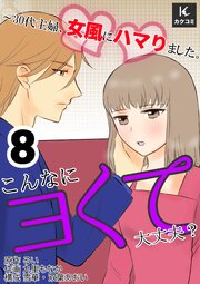 こんなにヨくて大丈夫？～30代主婦、女風にハマりました。　【合冊版】8巻