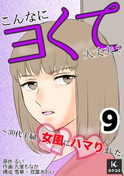 こんなにヨくて大丈夫？～30代主婦、女風にハマりました。　【合冊版】9巻