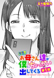 【単話版】友達のお母さん達が僕にちょっかい出してくる 1巻