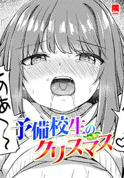 【単話版】予備校生のクリスマス 1巻