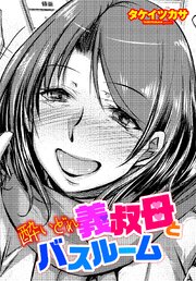 【単話版】酔いどれ義叔母とバスルーム 1巻