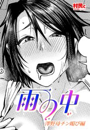 【単話版】雨の中 澤野母チ◯媚び編 1巻