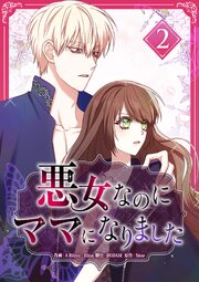 悪女なのにママになりました【電子単行本版】