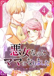 悪女なのにママになりました【電子単行本版】 4巻
