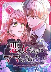 悪女なのにママになりました【電子単行本版】 第5巻