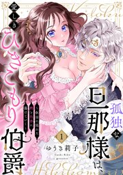 孤独な旦那様は、愛しきひきこもり伯爵 ～仮面に隠れた熱と色香に蕩けていく～ 1巻
