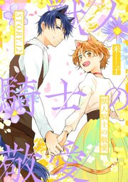 獣人騎士の敬愛 1-12巻