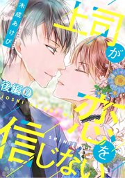 上司が恋を信じない 1-4巻
