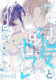 兄友とセフレになりました 1-12巻