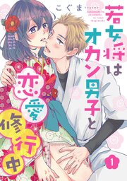 若女将はオカン男子と恋愛修行中 season.1