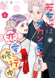 若女将はオカン男子と恋愛修行中 1-6巻