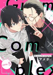 Gimme×Complex care.6｜無料漫画（マンガ）ならコミックシーモア｜アメダ