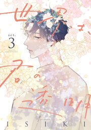世界は、君の透明 act.3