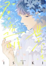 世界は、君の透明 act.5