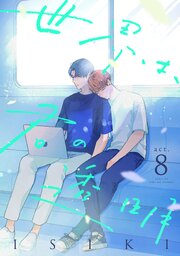 世界は、君の透明 act.8