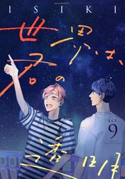 世界は、君の透明 act.9