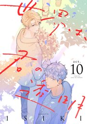 世界は、君の透明 act.10