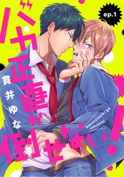 バカ正直が倒せない！ ep.1