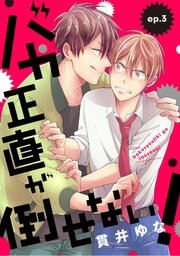 バカ正直が倒せない！ ep.3
