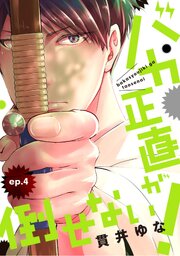 バカ正直が倒せない！ ep.4