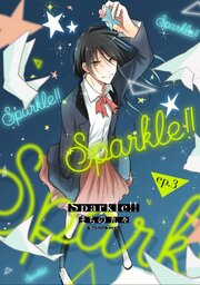 Sparkle！！ ep.3