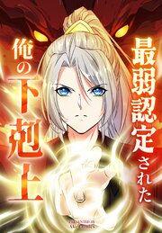最弱認定された俺の下剋上【タテヨミ】 135話