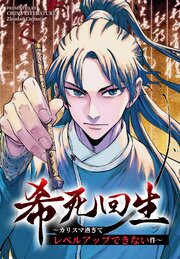 希死回生～カリスマ過ぎてレベルアップできない件～【タテヨミ】 7話