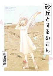 砂丘とするめさん