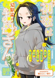 初恋は幼馴染のお母さん