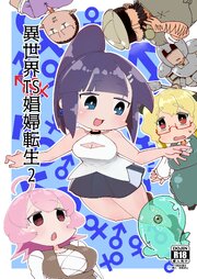 異世界TS娼婦転生2