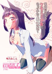 目が覚めたらケモミミ少女になっていたお話総集編1