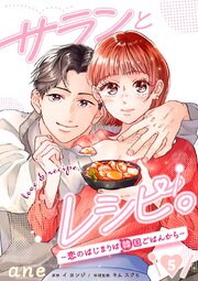 サランとレシピ。～恋のはじまりは韓国ごはんから～【分冊版】　5