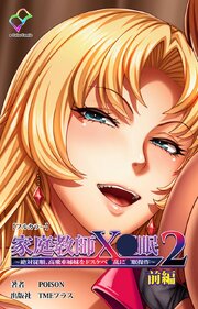 家庭教師X●眠2 ～絶対従順、高飛車姉妹をドスケベ●乱に●眠操作～ 前編【フルカラー】