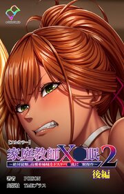 家庭教師X●眠2 ～絶対従順、高飛車姉妹をドスケベ●乱に●眠操作～ 後編【フルカラー】