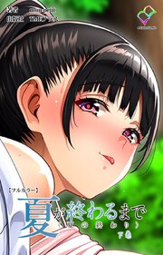 夏が終わるまで〈夏の終わり〉下巻【フルカラー】